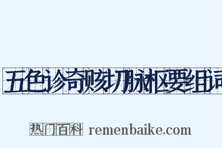 五色诊奇赅切脉枢要组词是什么意思的图片